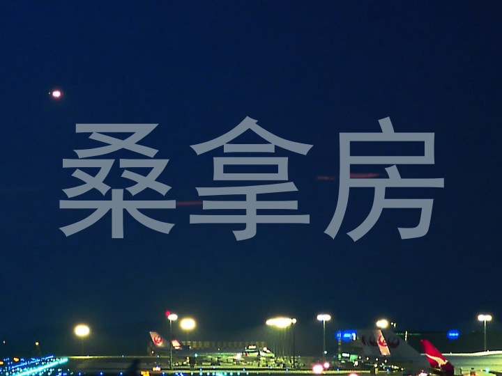 桑拿房