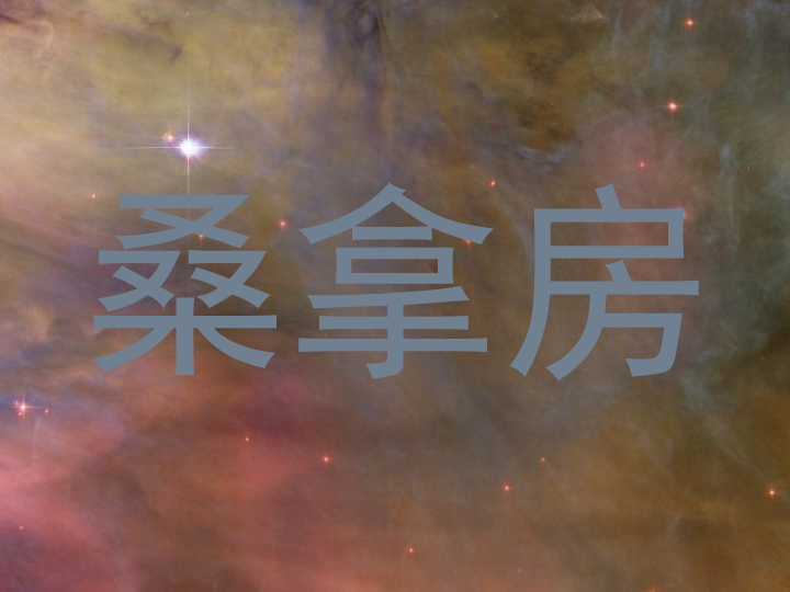 桑拿房