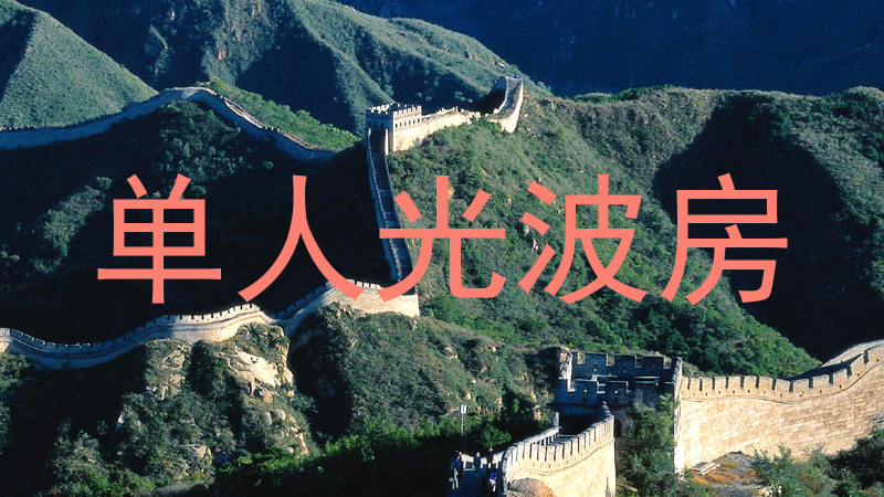单人光波房