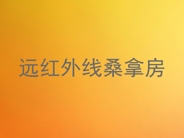 远红外线桑拿房