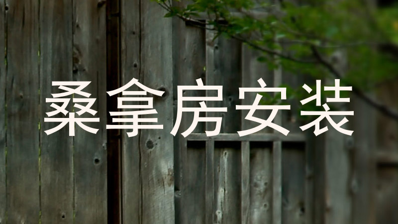 桑拿房安装