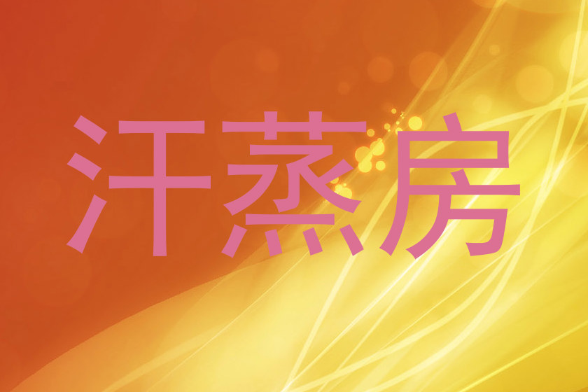 汗蒸房