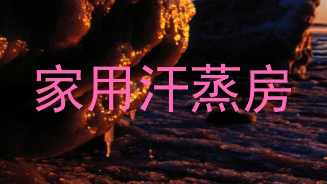 家用汗蒸房