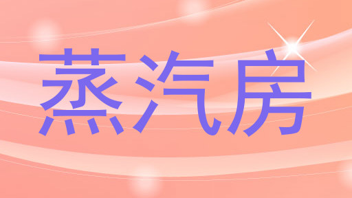 蒸汽房