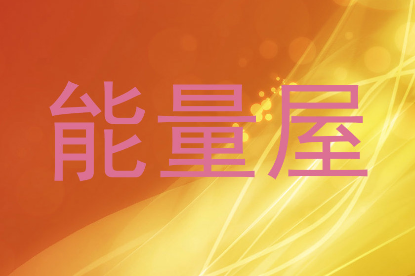 能量屋