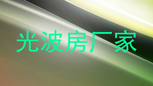 光波房厂家