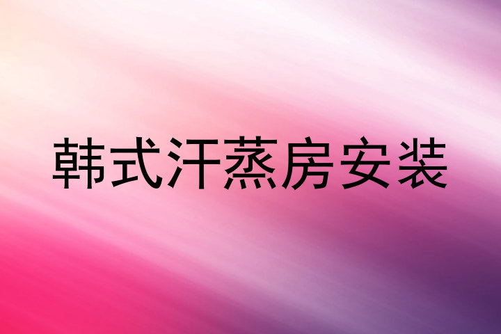 韩式汗蒸房安装