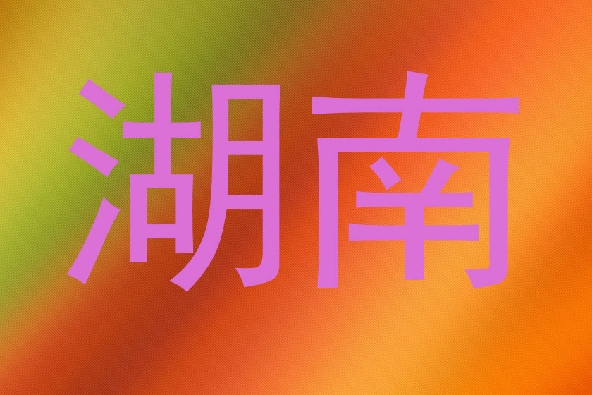 湖南