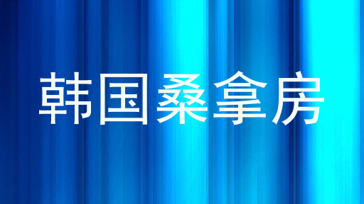 韩国桑拿房
