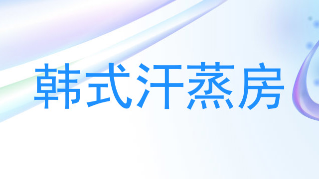 韩式汗蒸房