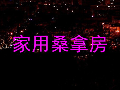 家用桑拿房