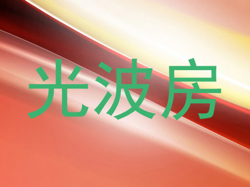 光波房
