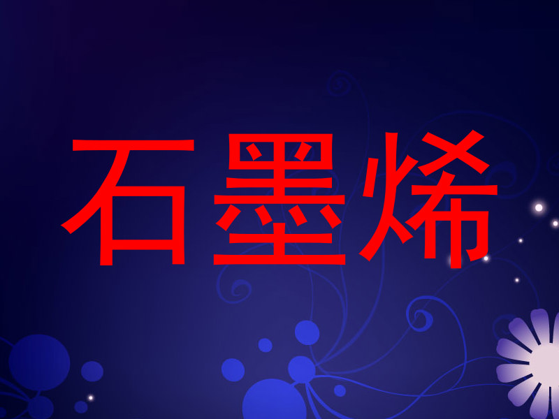 石墨烯