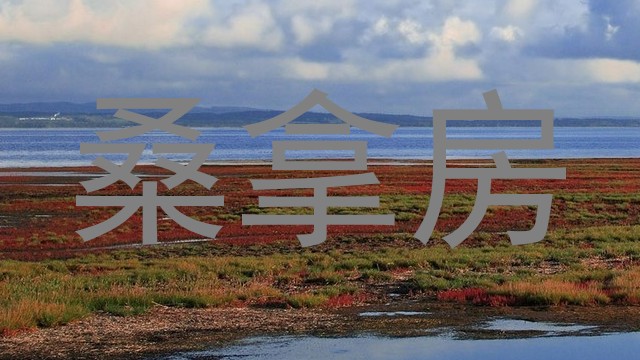 桑拿房