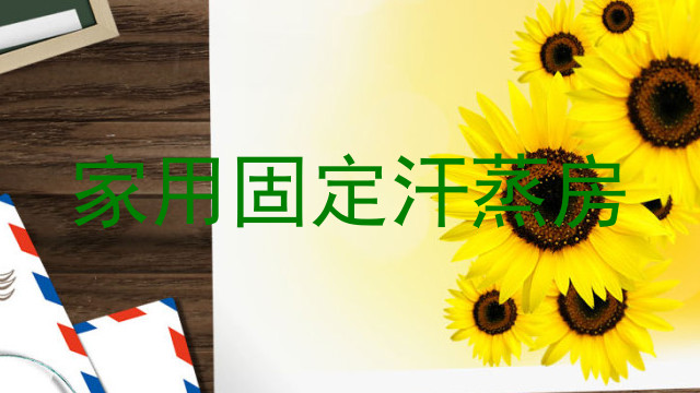 家用固定汗蒸房