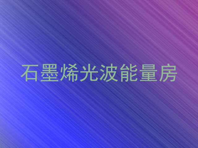 石墨烯光波能量房