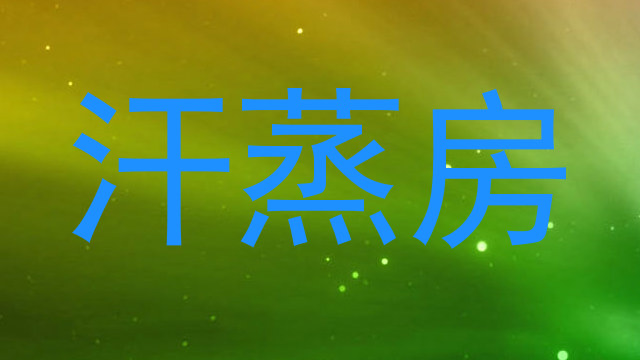 汗蒸房