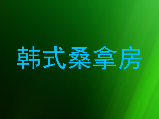韩式桑拿房