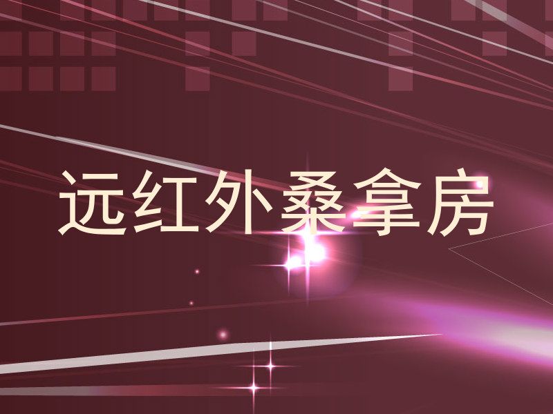 远红外桑拿房