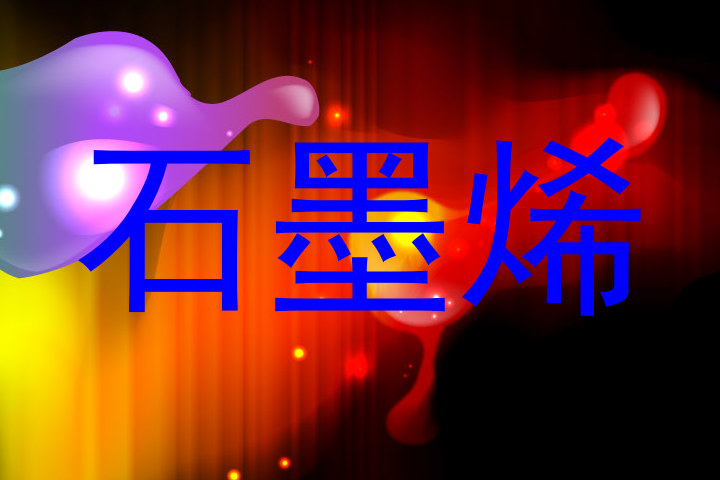 石墨烯