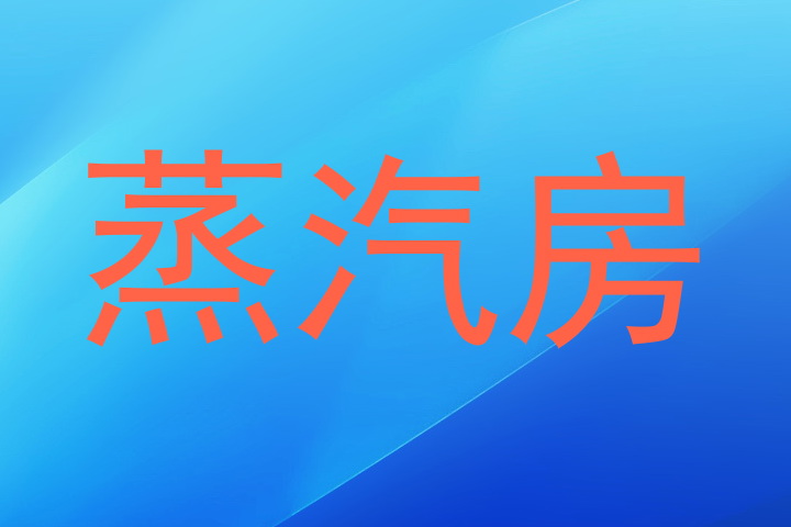 蒸汽房
