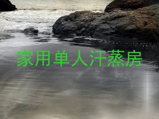 家用单人汗蒸房