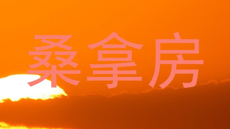 桑拿房