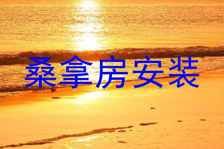 桑拿房安装