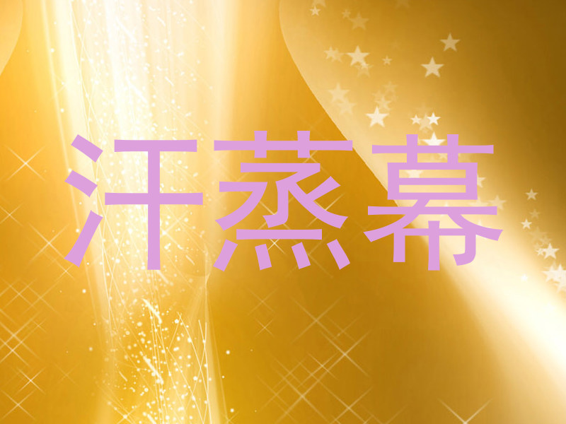 汗蒸幕
