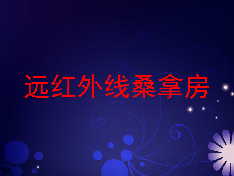 远红外线桑拿房