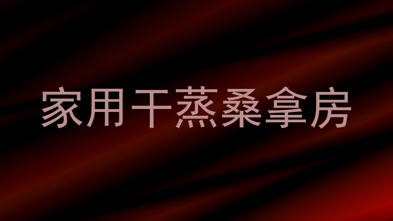 家用干蒸桑拿房