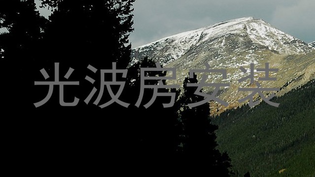 光波房安装