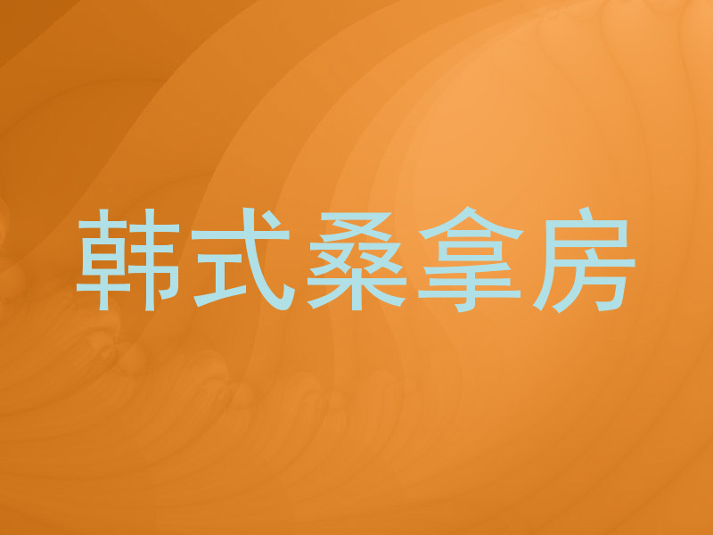 韩式桑拿房
