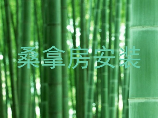 桑拿房安装