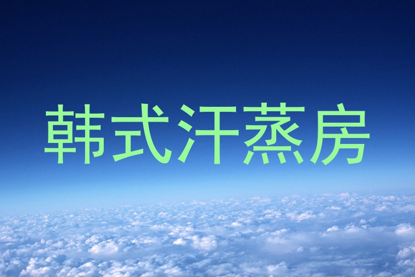 韩式汗蒸房