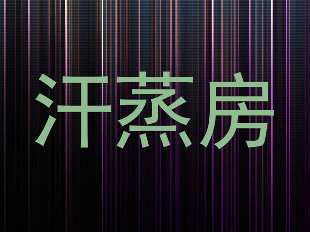 汗蒸房