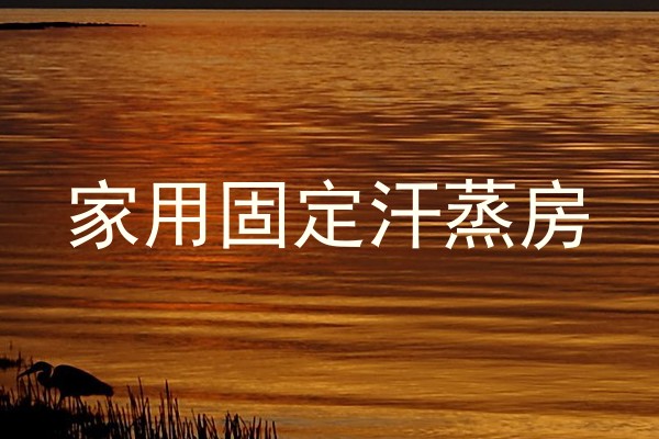 家用固定汗蒸房