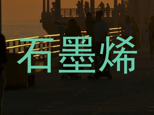 石墨烯