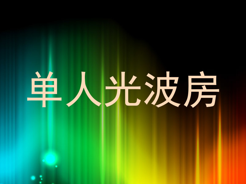 单人光波房