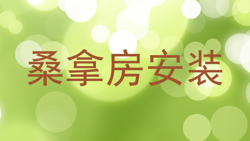 桑拿房安装