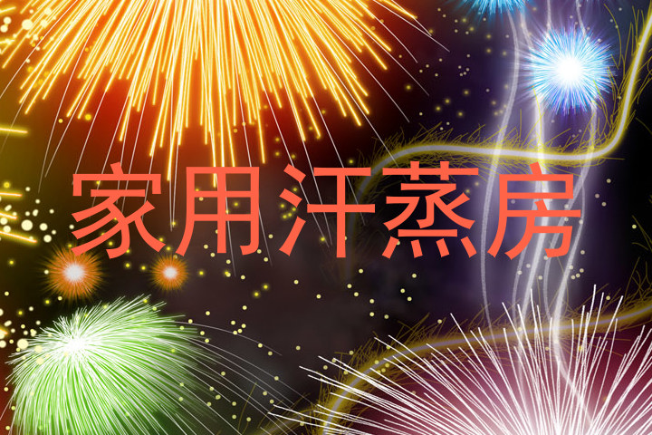 家用汗蒸房
