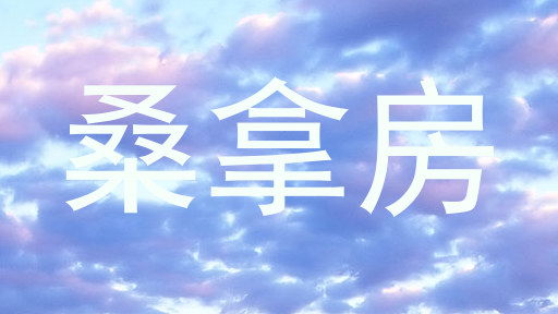桑拿房