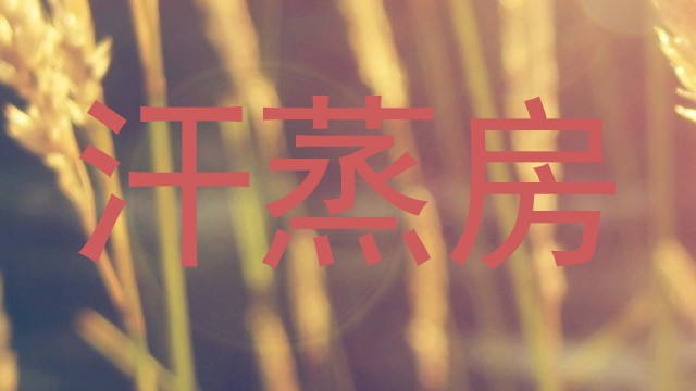汗蒸房