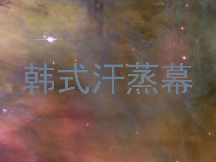 韩式汗蒸幕