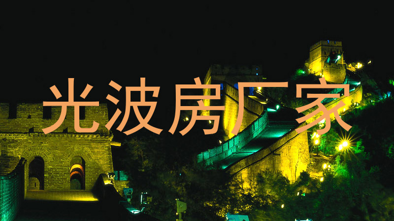 光波房厂家