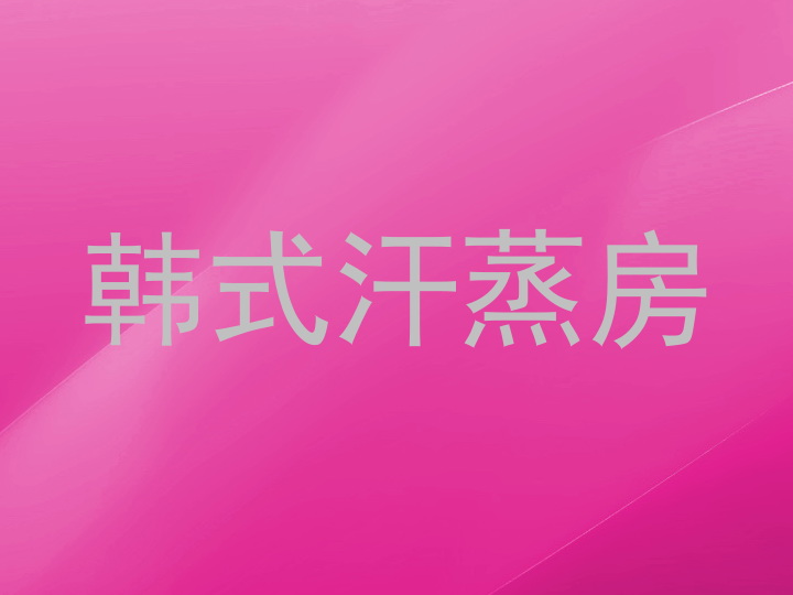 韩式汗蒸房