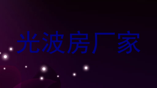 光波房厂家