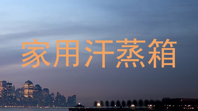 家用汗蒸箱