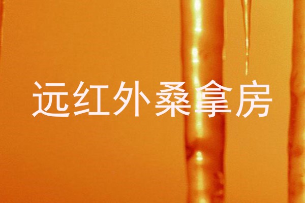 远红外桑拿房