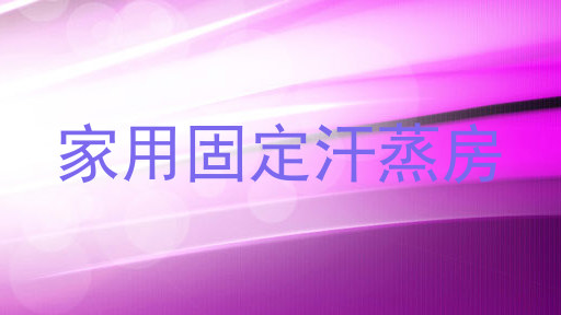 家用固定汗蒸房